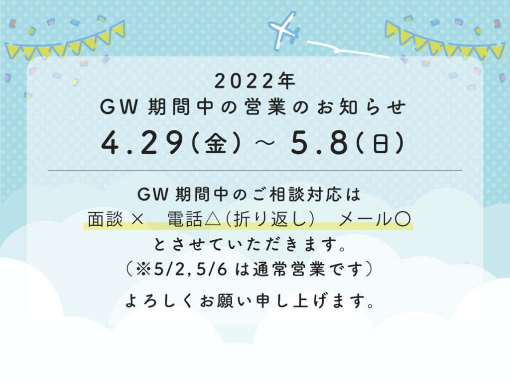 ゴールデンウィークの営業のお知らせ